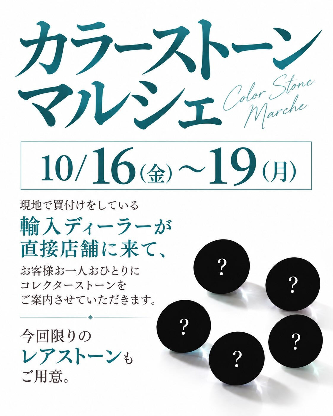 💎カラーストーンマルシェ開催のお知らせ💎