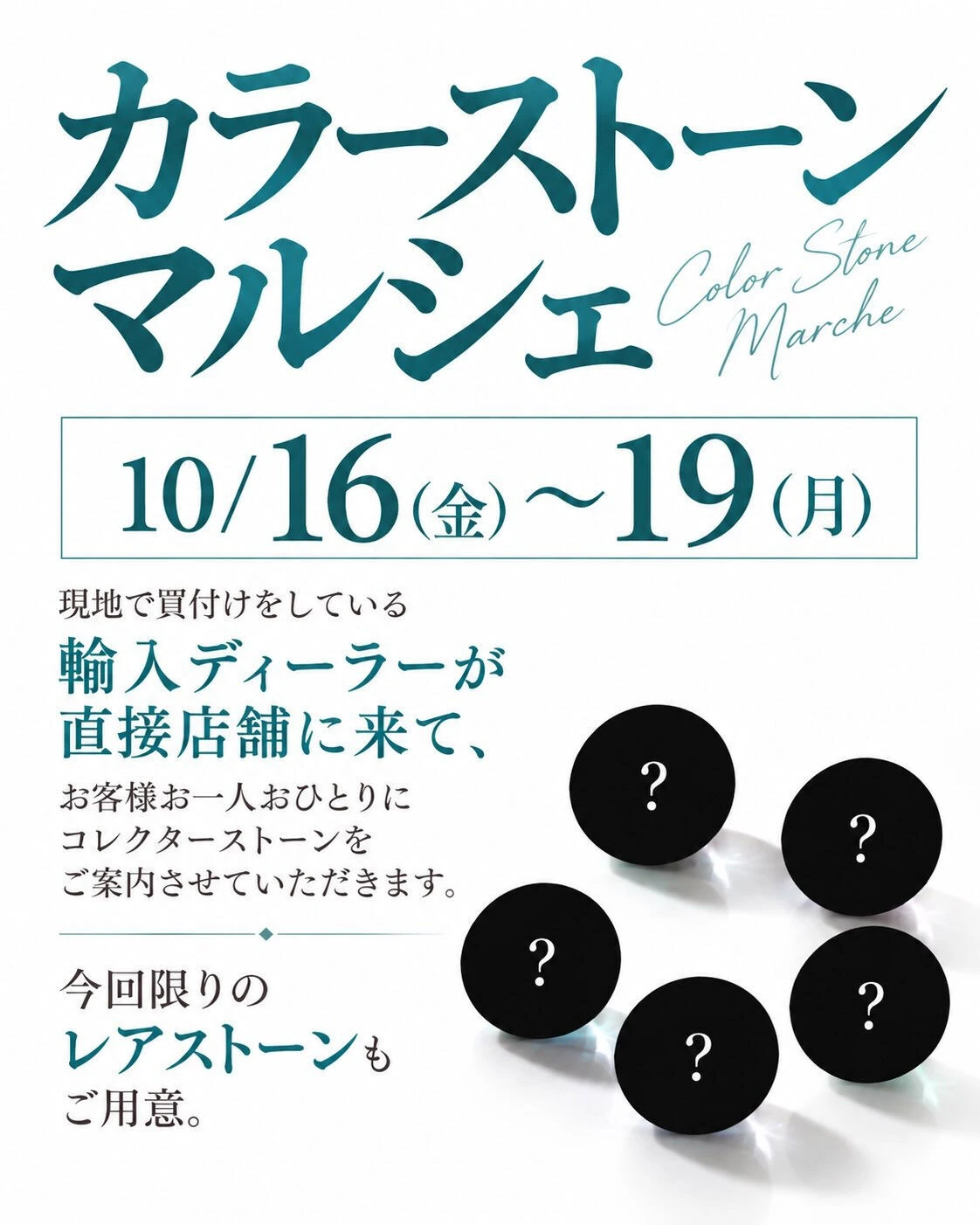 💎カラーストーンマルシェ開催のお知らせ💎